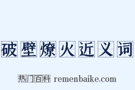 破壁燎火近义词是什么意思的图片